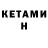 Кетамин ketamine Kheda Bitieva